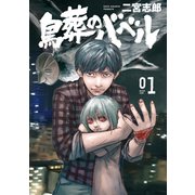鳥葬のバベル(1)（講談社） [電子書籍]