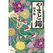 やまと錦 （光文社） [電子書籍]