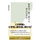 教科書一冊で解ける東大日本史（光文社） [電子書籍]