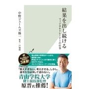 結果を出し続ける～フィジカルトレーナーの仕事～（光文社） [電子書籍]