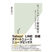 ネットメディア覇権戦争～偽ニュースはなぜ生まれたか～（光文社） [電子書籍]