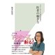 フリーランス女医は見た 医者の稼ぎ方（光文社） [電子書籍]