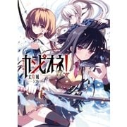 カンピオーネ！ XX 魔王内戦2（集英社） [電子書籍]