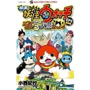 映画妖怪ウォッチ エンマ大王と5つの物語だニャン EP5特別編（小学館） [電子書籍]