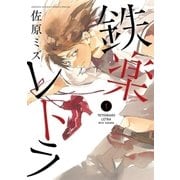 鉄楽レトラ 1（小学館） [電子書籍]