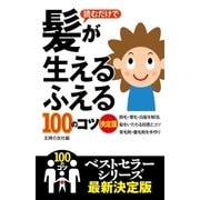 読むだけで髪が生える ふえる100のコツ 決定版 （主婦の友社） [電子書籍]