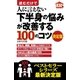 読むだけで人に言えない下半身の悩みが改善する100のコツ 決定版 （主婦の友社） [電子書籍]