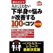 読むだけで人に言えない下半身の悩みが改善する100のコツ 決定版 （主婦の友社） [電子書籍]