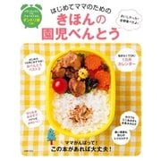 はじめてママのためのきほんの園児べんとう （主婦の友社） [電子書籍]