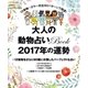 大人の動物占いBook 2017年の運勢（主婦の友社） [電子書籍]