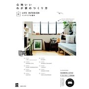 心地いいわが家のつくり方 01インテリアの基本（主婦の友社） [電子書籍]