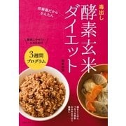 毒出し酵素玄米ダイエット（主婦の友社） [電子書籍]