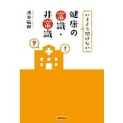 いまさら聞けない健康の常識・非常識 （主婦の友社） [電子書籍]