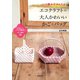 ノット編みでかんたん！エコクラフトの大人かわいいかごとバッグ（河出書房新社） [電子書籍]