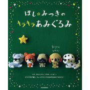 ほし☆みつきのキラキラあみぐるみ （河出書房新社） [電子書籍]