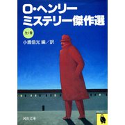 O・ヘンリー・ミステリー傑作選（河出書房新社） [電子書籍]