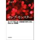 セレブ・モンスター（河出書房新社） [電子書籍]