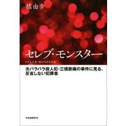 セレブ・モンスター（河出書房新社） [電子書籍]