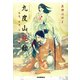 九度山秘録（河出書房新社） [電子書籍]