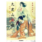 九度山秘録（河出書房新社） [電子書籍]