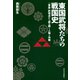 東国武将たちの戦国史（河出書房新社） [電子書籍]