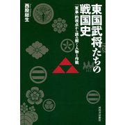 東国武将たちの戦国史（河出書房新社） [電子書籍]