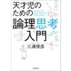 天才児のための論理思考入門 （河出書房新社） [電子書籍]