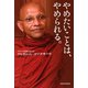 やめたいことは、やめられる。 （河出書房新社） [電子書籍]