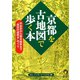 京都を古地図で歩く本（河出書房新社） [電子書籍]