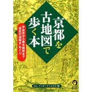 京都を古地図で歩く本（河出書房新社） [電子書籍]