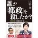 誰が「都政」を殺したか?（SBクリエイティブ） [電子書籍]