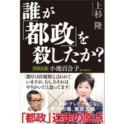 誰が「都政」を殺したか?（SBクリエイティブ） [電子書籍]