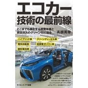 エコカー技術の最前線（SBクリエイティブ） [電子書籍]