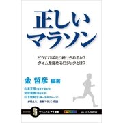 正しいマラソン（SBクリエイティブ） [電子書籍]