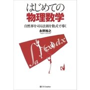 はじめての物理数学（SBクリエイティブ） [電子書籍]