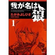 我が名は狼 1（ぶんか社） [電子書籍]