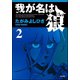 我が名は狼 2（ぶんか社） [電子書籍]