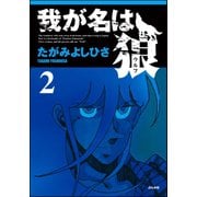 我が名は狼 2（ぶんか社） [電子書籍]