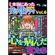 本当にあった女の人生ドラマ Vol.6 心を病んだ女たち（ぶんか社） [電子書籍]