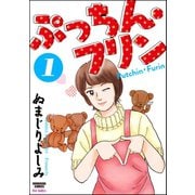 ぷっちん・フリン 1（ぶんか社） [電子書籍]