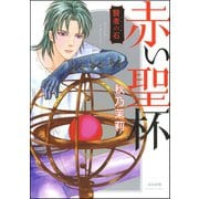 賢者の石　赤い聖杯（ぶんか社） [電子書籍]