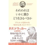 われわれはいかに働き どう生きるべきか （ダイヤモンド社） [電子書籍]