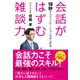 会話がはずむ雑談力 （ダイヤモンド社） [電子書籍]