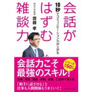 会話がはずむ雑談力 （ダイヤモンド社） [電子書籍]