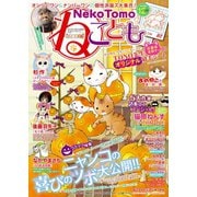 ねこともvol.46（秋水社ORIGINAL） [電子書籍]
