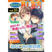 モバイルBL宣言 vol.35（秋水社ORIGINAL） [電子書籍]