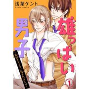 雄っぱい男子～乳好きアイツに揉まれまくり 1（秋水社ORIGINAL） [電子書籍]