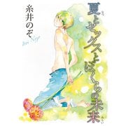 夏とセックスとぼくらの未来（秋水社ORIGINAL） [電子書籍]