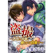 盗撮～万引き少年、脅されて白濁す～（秋水社ORIGINAL） [電子書籍]
