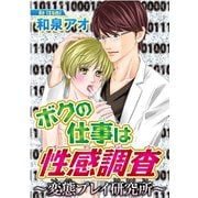 ボクの仕事は性感調査～変態プレイ研究所～（秋水社ORIGINAL） [電子書籍]